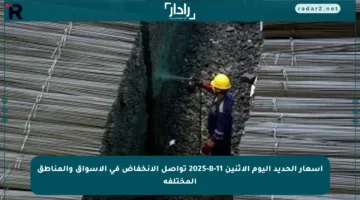أسعار الحديد اليوم الاثنين 11-8-2025 تواصل الانخفاض في الأسواق والمناطق المختلفة